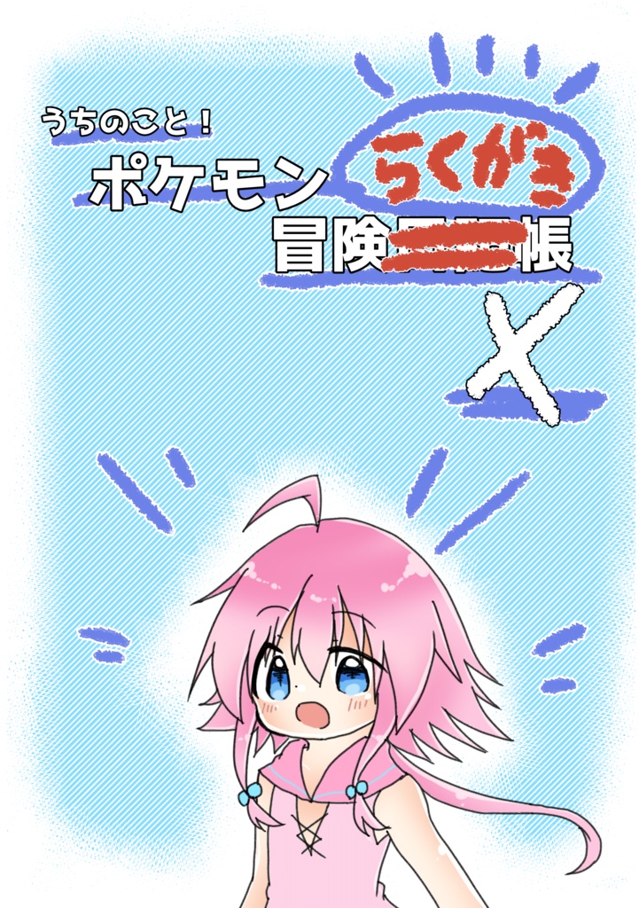 うちのこと！ポケモン冒険らくがき帳　X