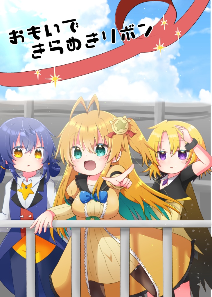おもいできらめきリボン