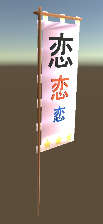 【3D小物】恋のぼり