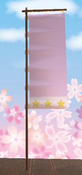 【3D小物】恋のぼり