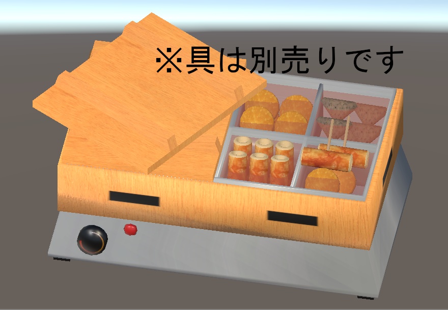 【3D小物】おでん鍋