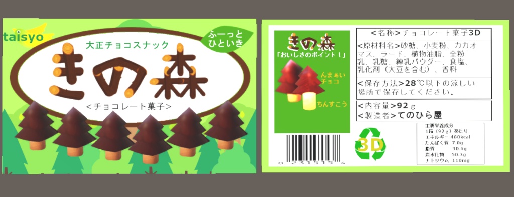 【3D小物】きの森(チョコ菓子)