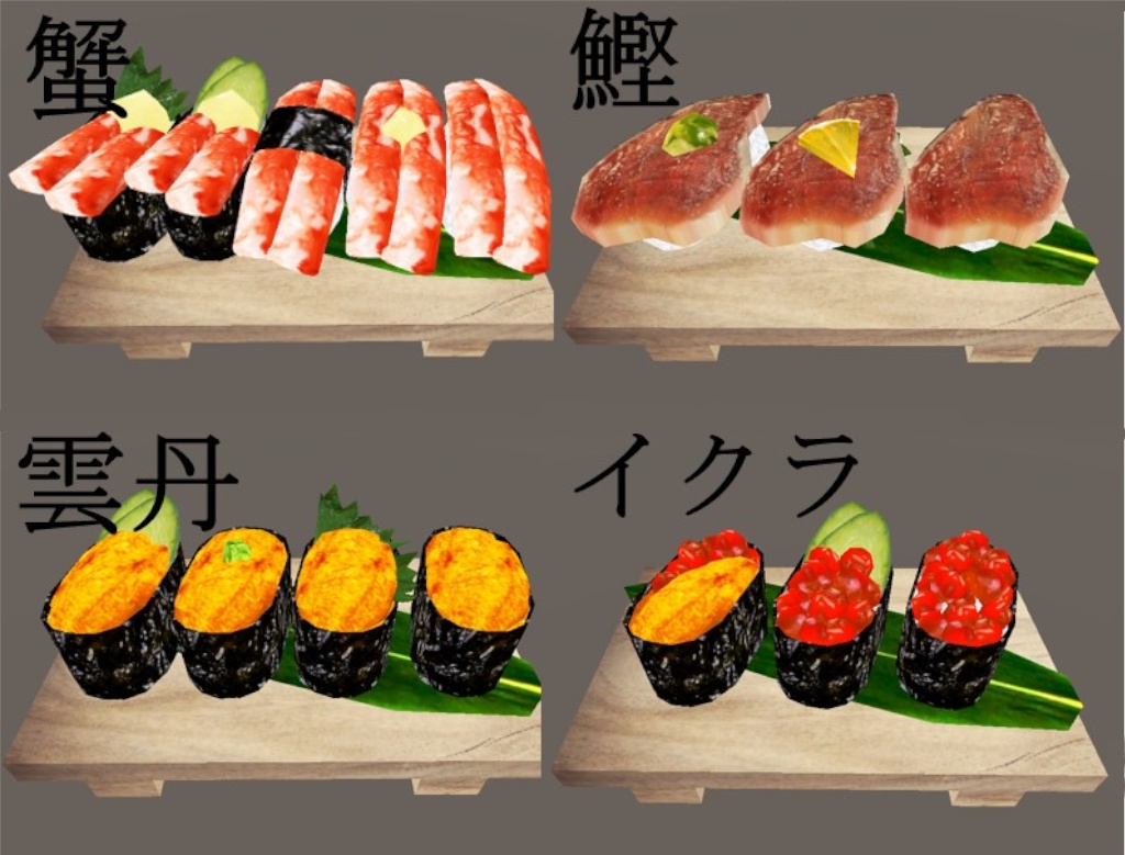 【3D小物】満”貫”全席(お寿司セット)