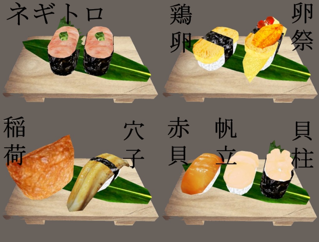 【3D小物】満”貫”全席(お寿司セット)