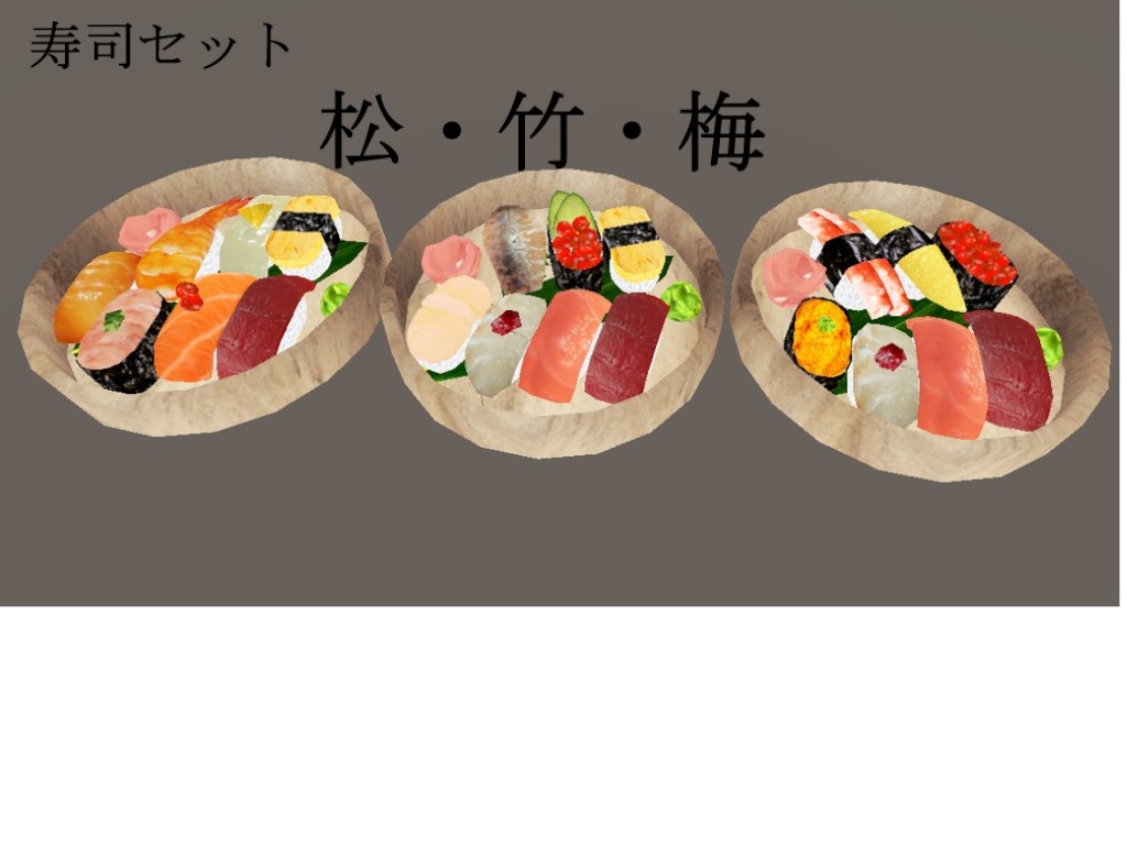 【3D小物】満”貫”全席(お寿司セット)