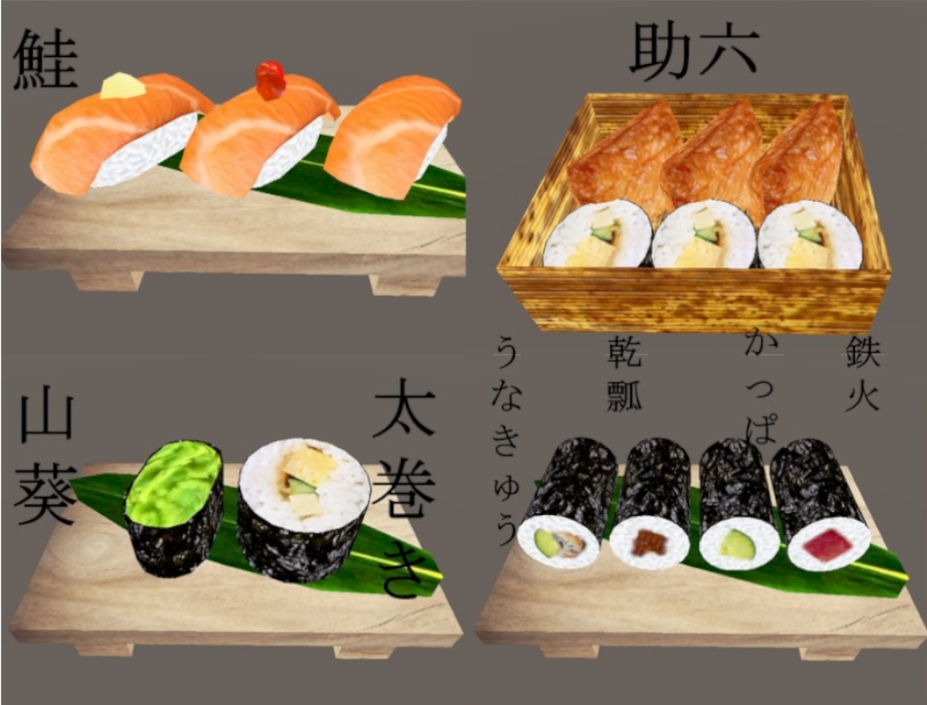 【3D小物】満”貫”全席(お寿司セット)