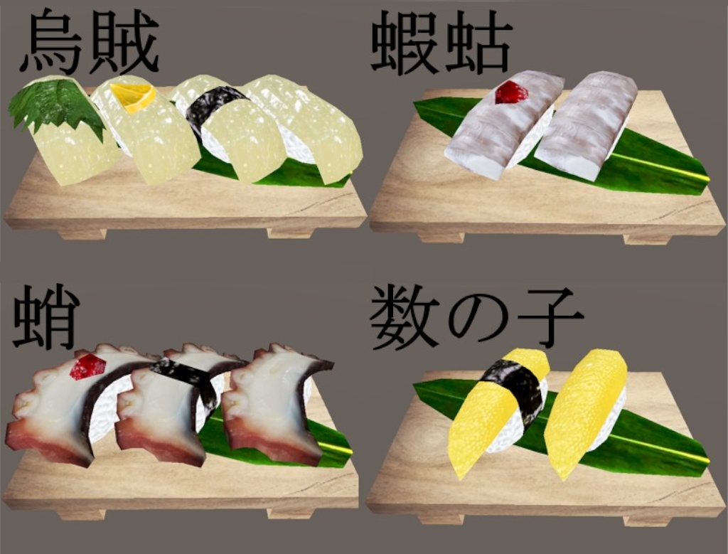 【3D小物】満”貫”全席(お寿司セット)