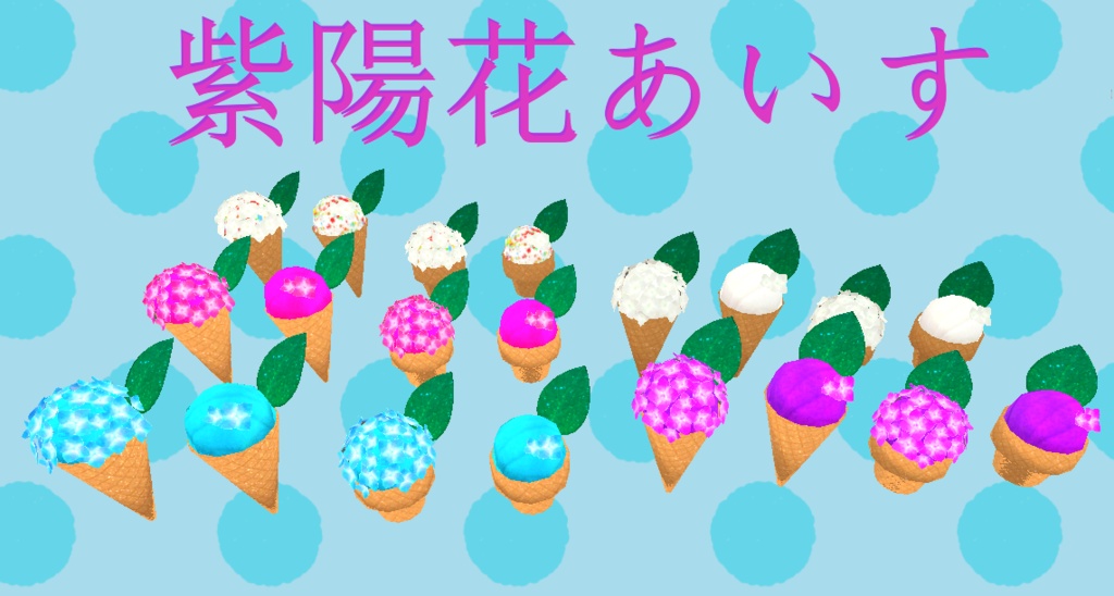 紫陽花あいす（20点）