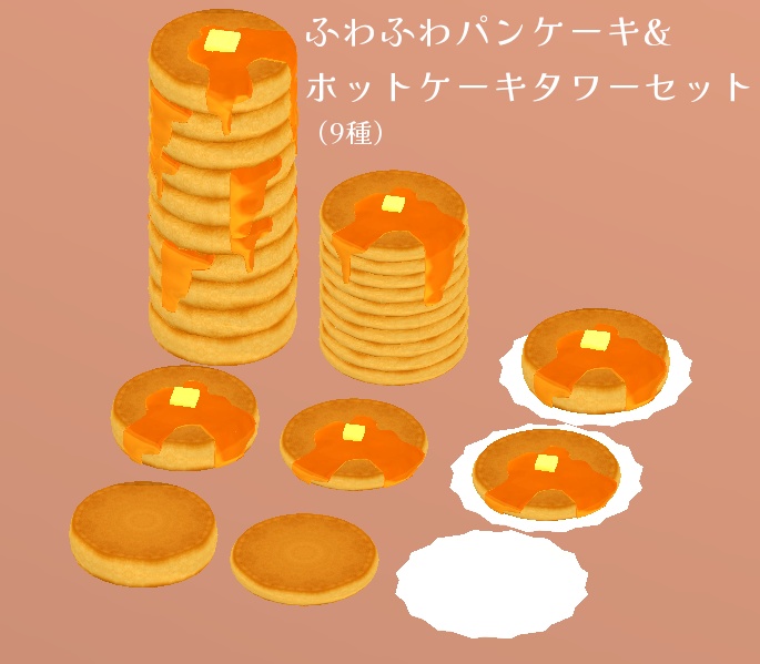 【3D小物】ふわふわパンケーキ&ホットケーキタワーセット（9種）