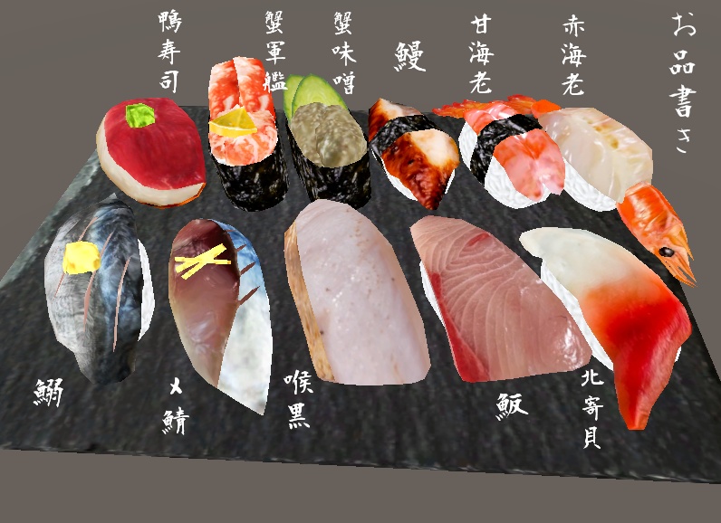 【3D小物】二満”貫”全席(お寿司セット2)