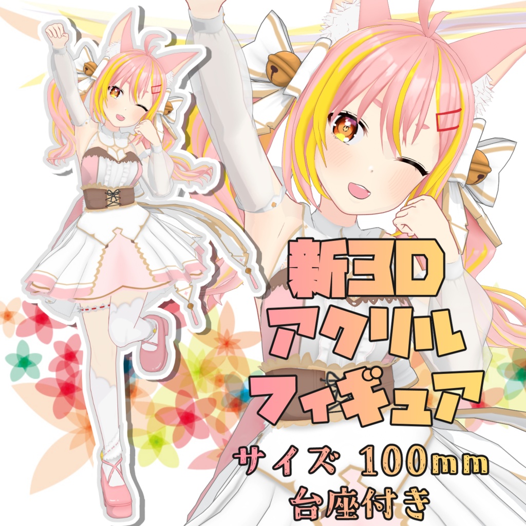 【限定】アクリルフィギュア(3Dお披露目記念)