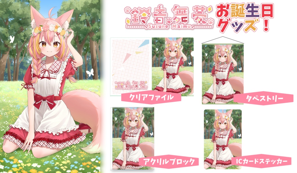 【限定】お誕生日グッズ！(2026Ver.)