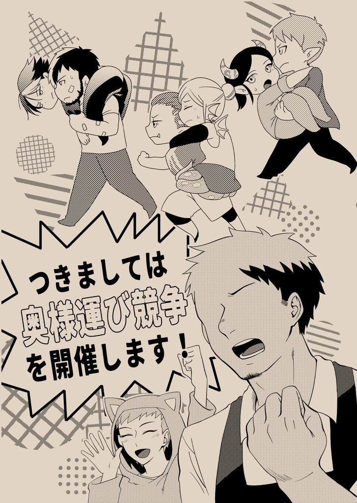 同人誌／つきましては奥様運び競争を開催します！