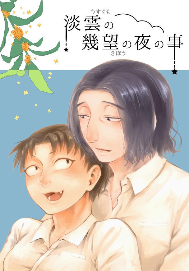 同人誌/かしかも　淡雲の幾望の夜の事