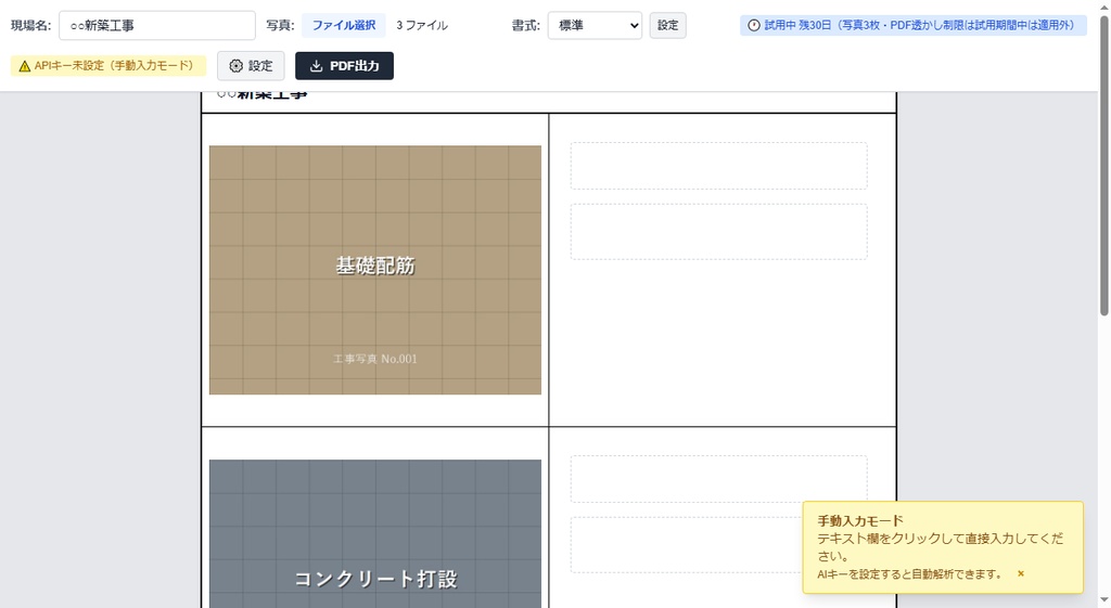 工事写真AI台帳【無料版・30日トライアル】