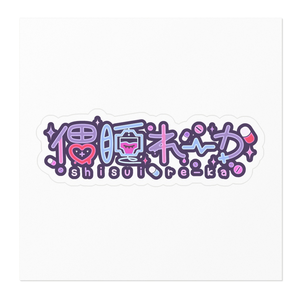 偲睡ロゴステッカー