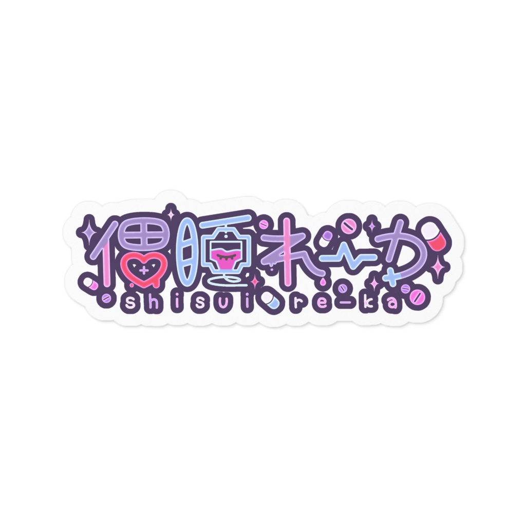 偲睡ロゴステッカー