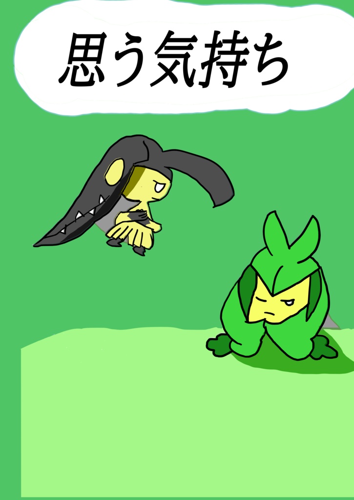 思う気持ち