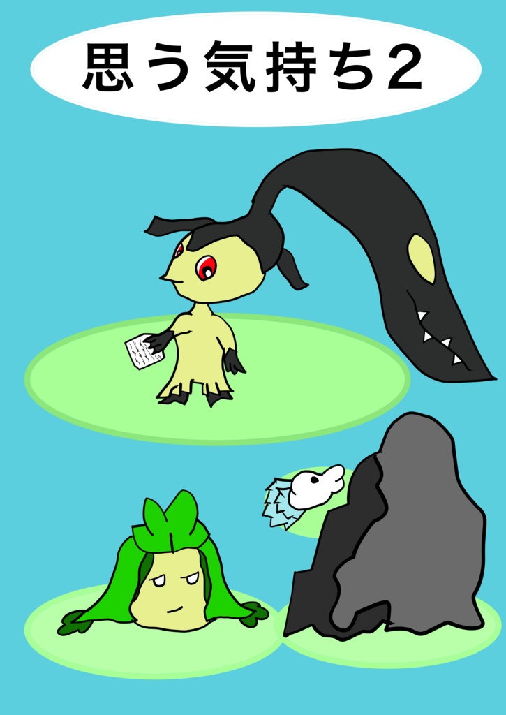 思う気持ち２