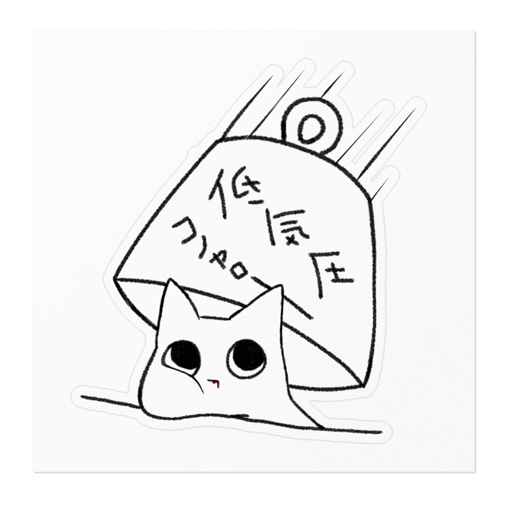 いっしょに くらおう ステッカー