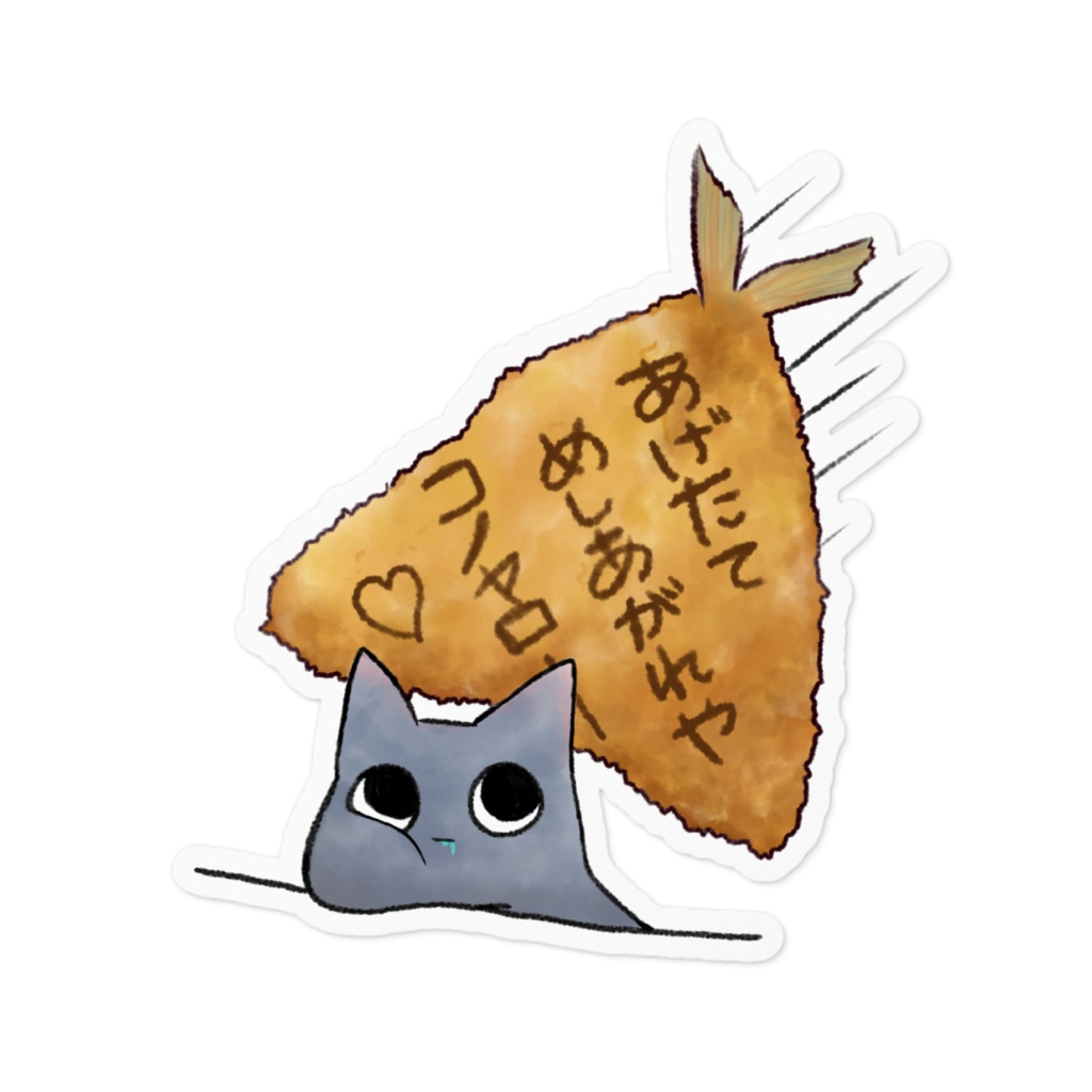 あつあつ ほおばれ あじふらい🐟ステッカー