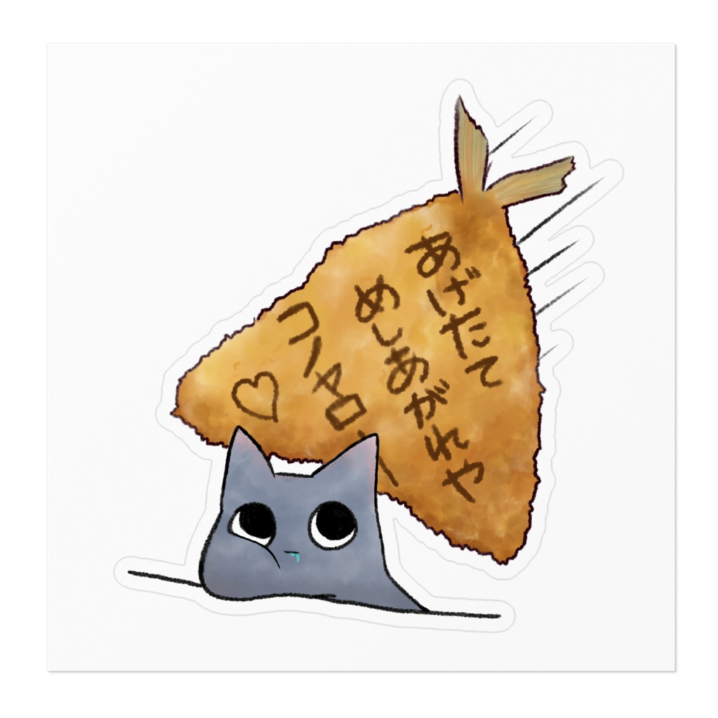 あつあつ ほおばれ あじふらい🐟ステッカー