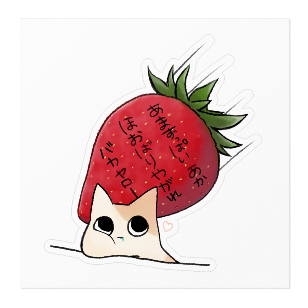あまずっぱいあか ほおばれ🍓ステッカー