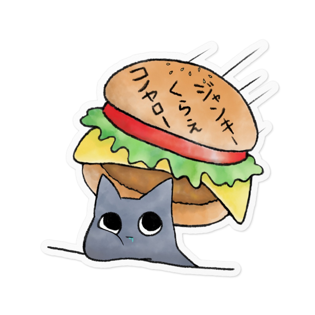 ジャンクフード くらえ🍔ステッカー