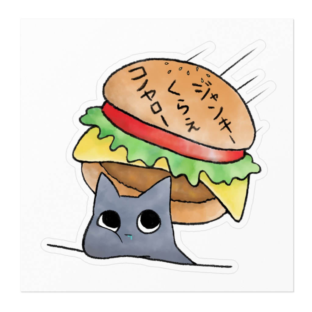 ジャンクフード くらえ🍔ステッカー