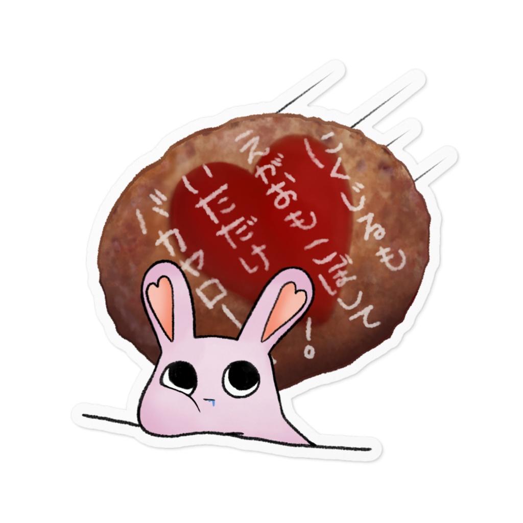 みんなだいすき まあるいにく 🍖ステッカー