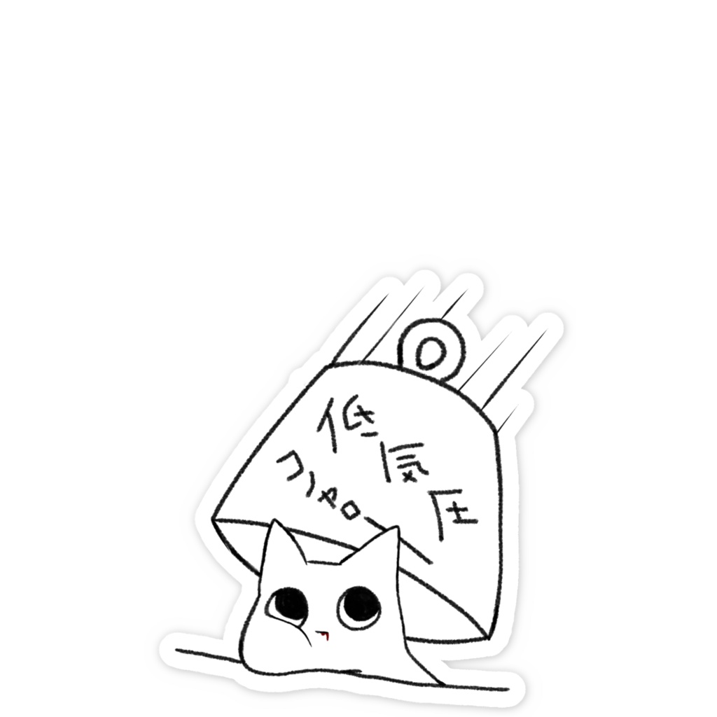 いっしょに くらおう ちっこいステッカー