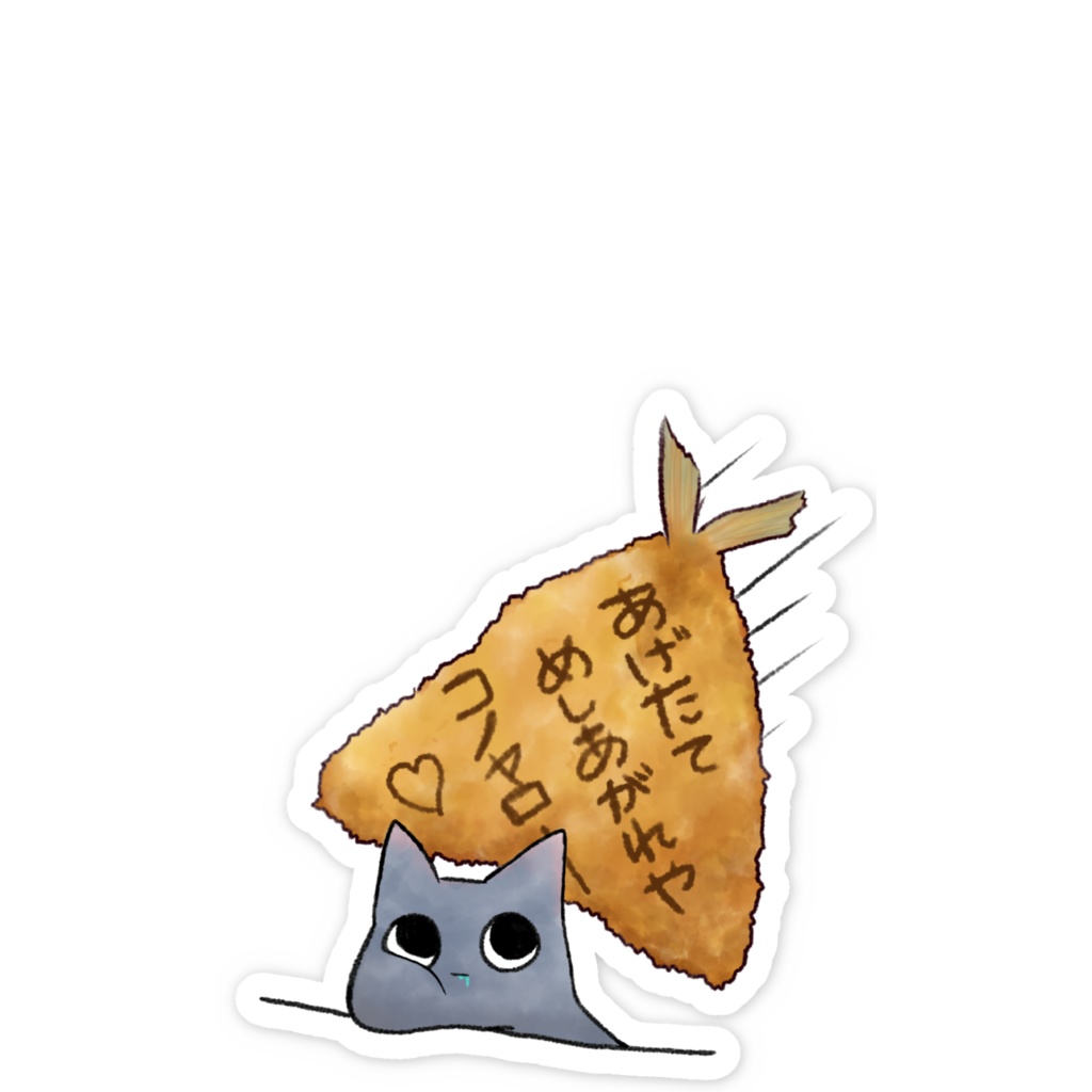 あつあつ ほおばれ あじふらい🐟ちっこいステッカー