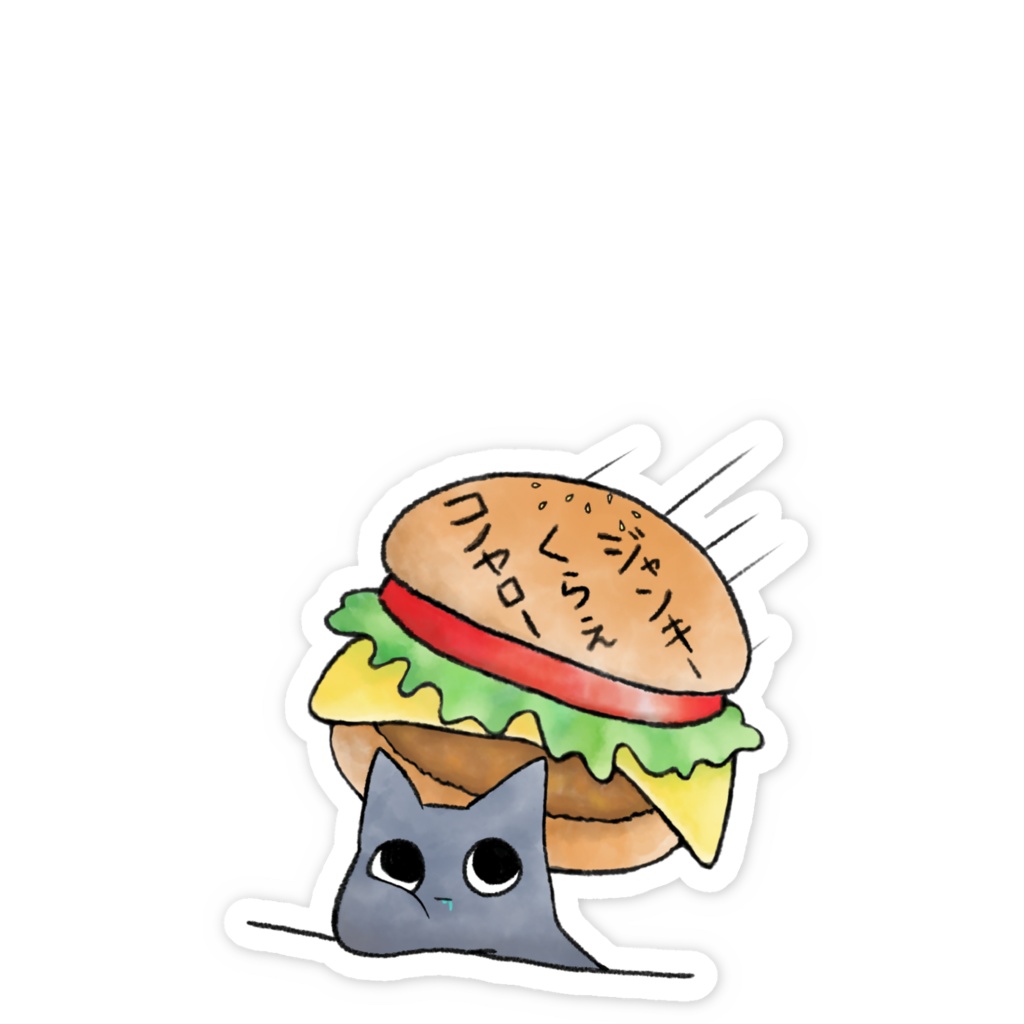 ジャンクフード くらえ🍔ちっこいステッカー