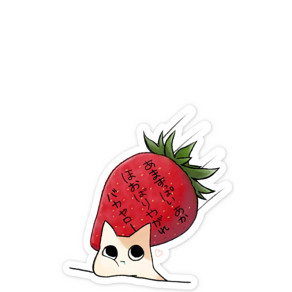 あまずっぱいあか ほおばれ🍓ちっこいステッカー