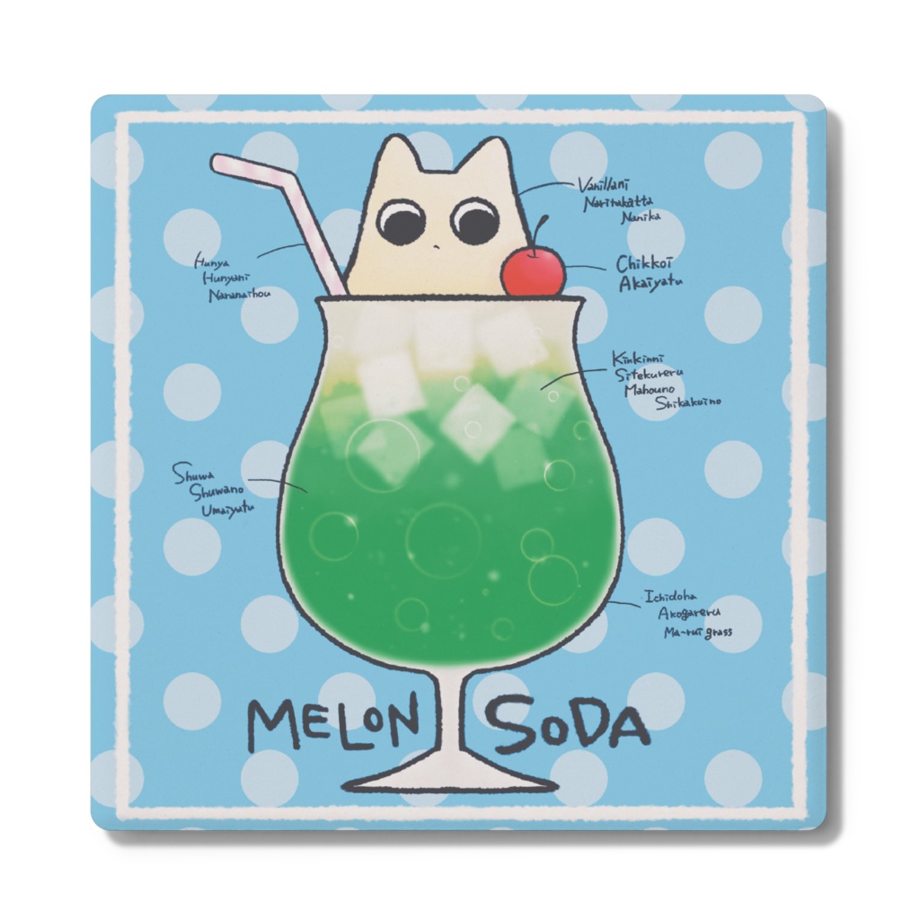 しゅわしゅわのうまいやつ🍹コースター