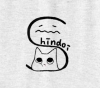ただただ つかれぎみT👕