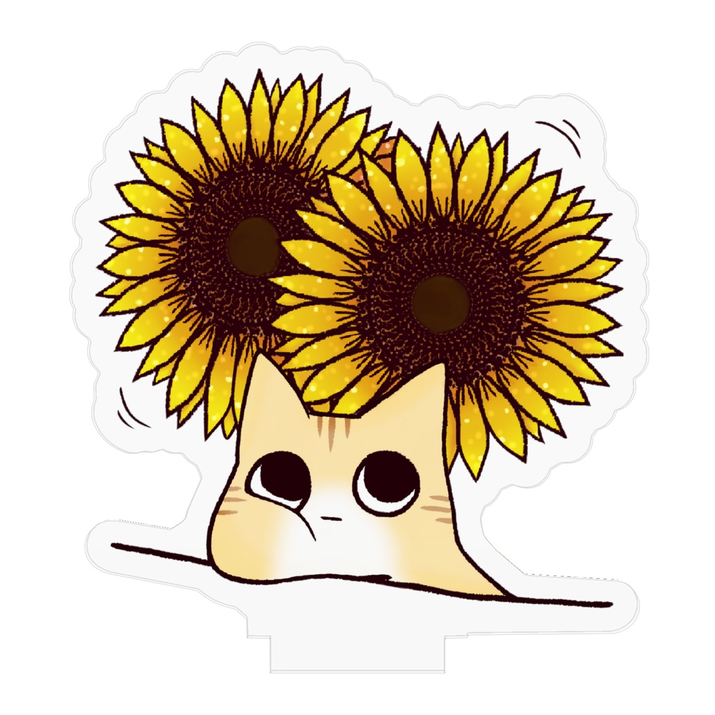 おひさま まるめてぱっとしたやつ🌻スタンド