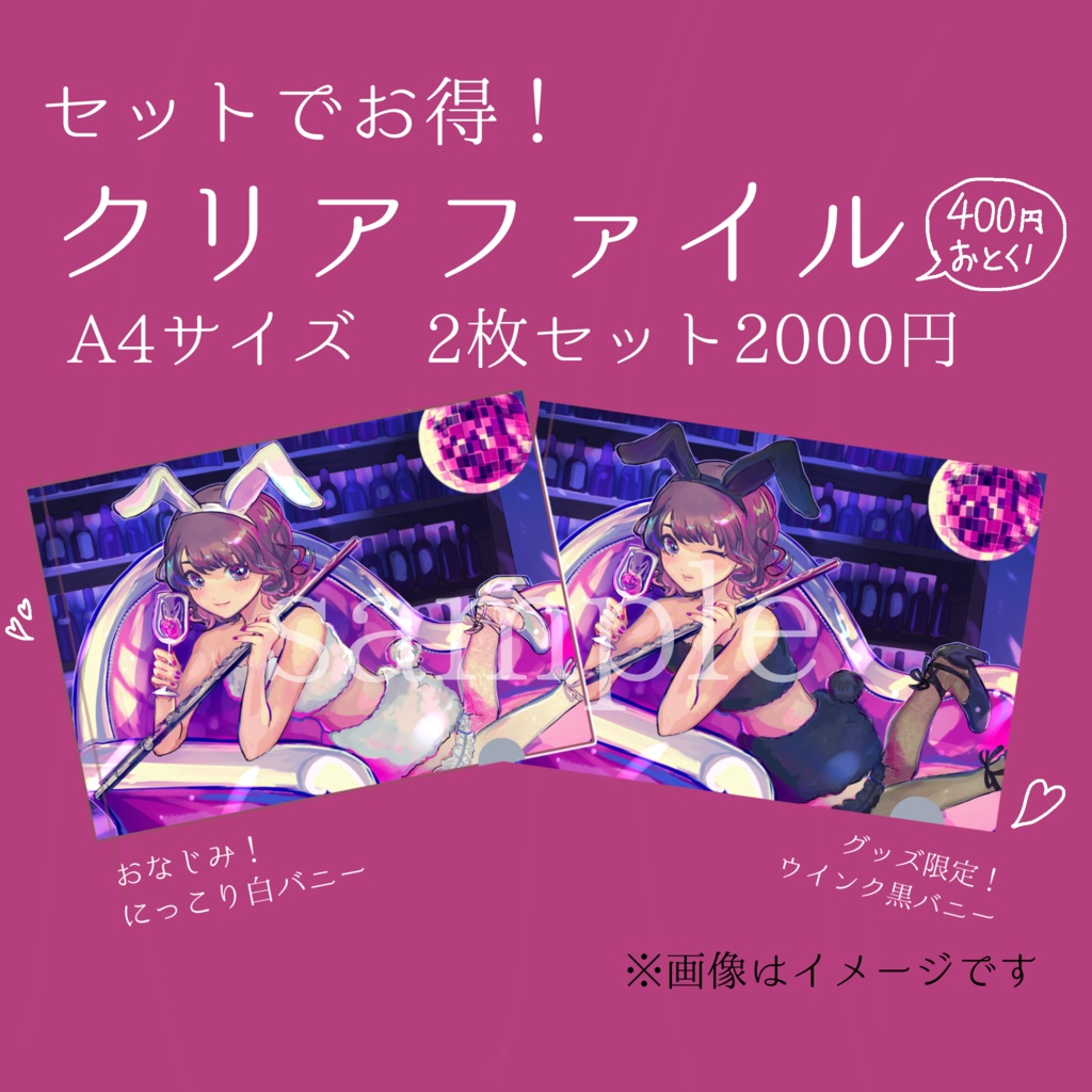 【クリアファイル バニー2種セット】