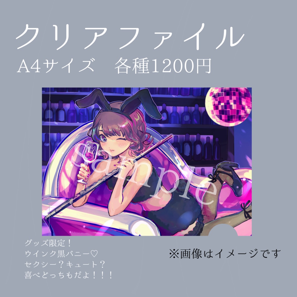 【クリアファイル ウインク黒バニー】