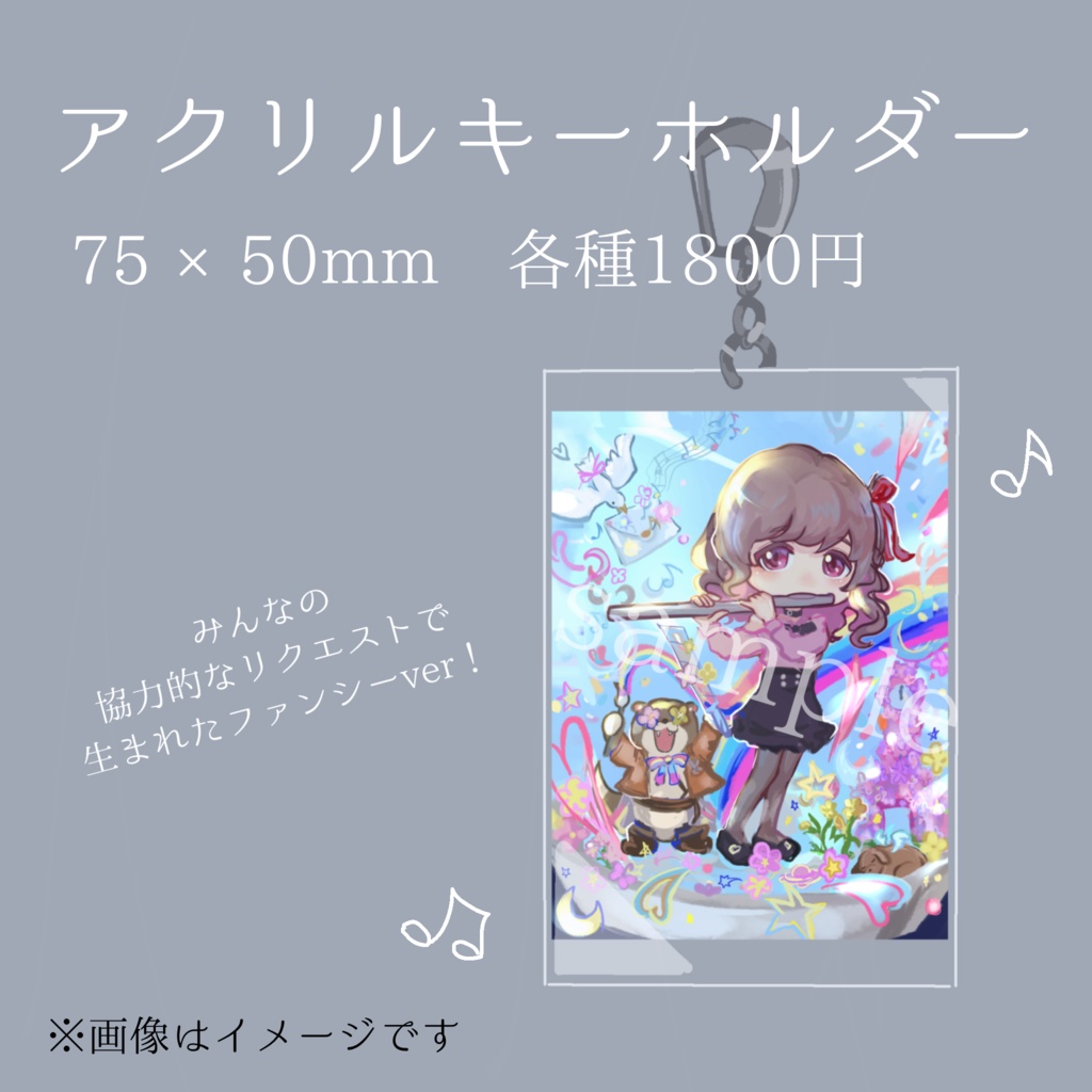 【アクリルキーホルダー  ファンシー】75×50mm。