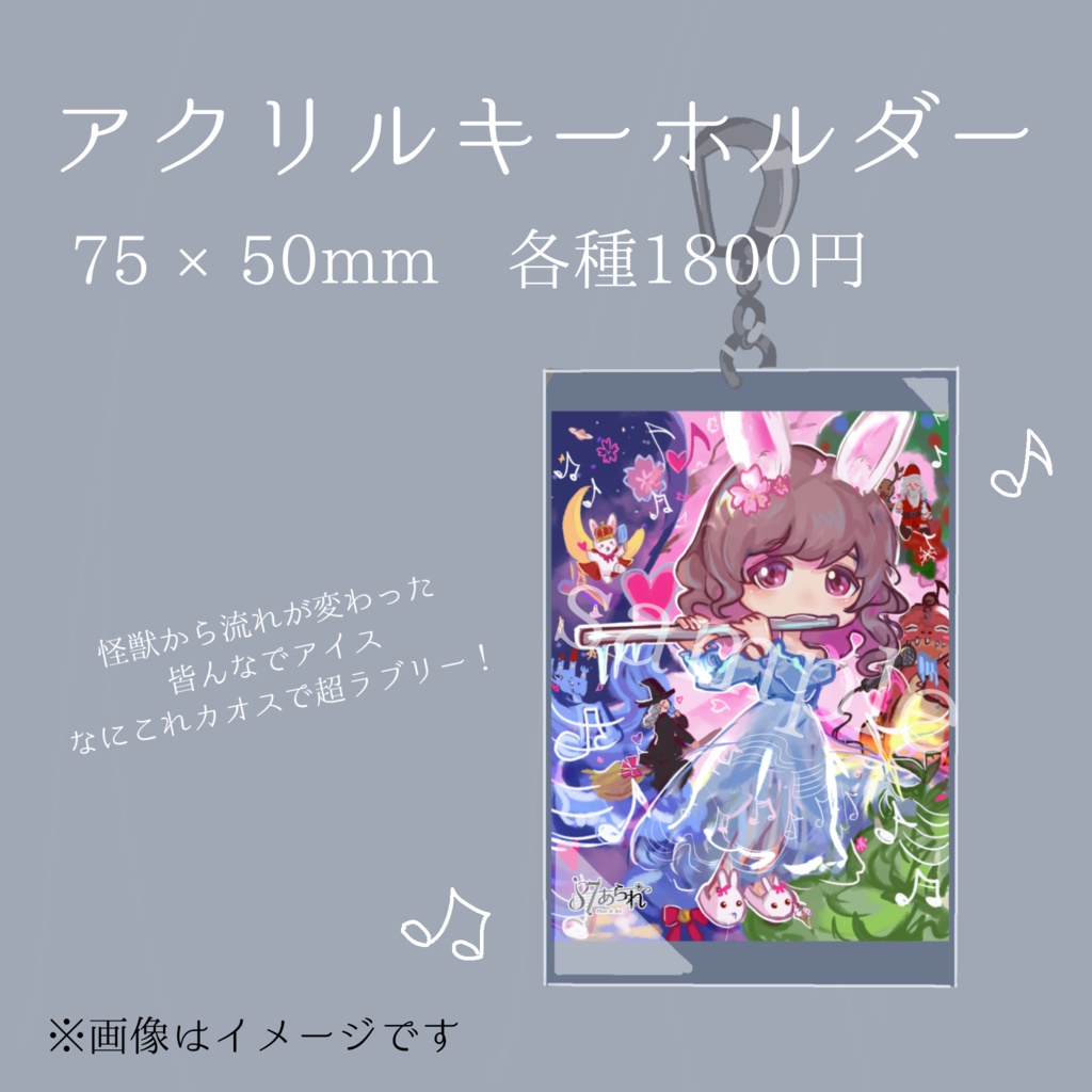 【アクリルキーホルダー  カオス】75×50mm