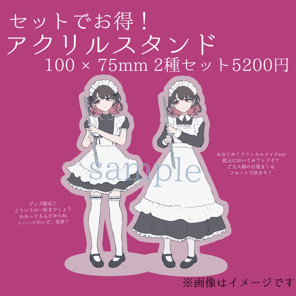 【アクスタ メイド2種】100×75mm