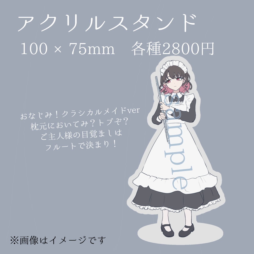 【アクリルスタンド クラシカルメイド】