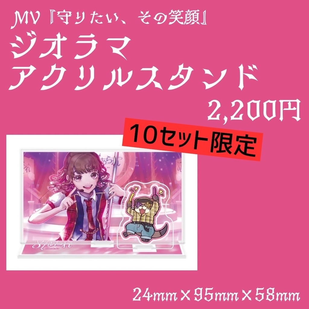 【超絶技巧】まもえがアクスタ