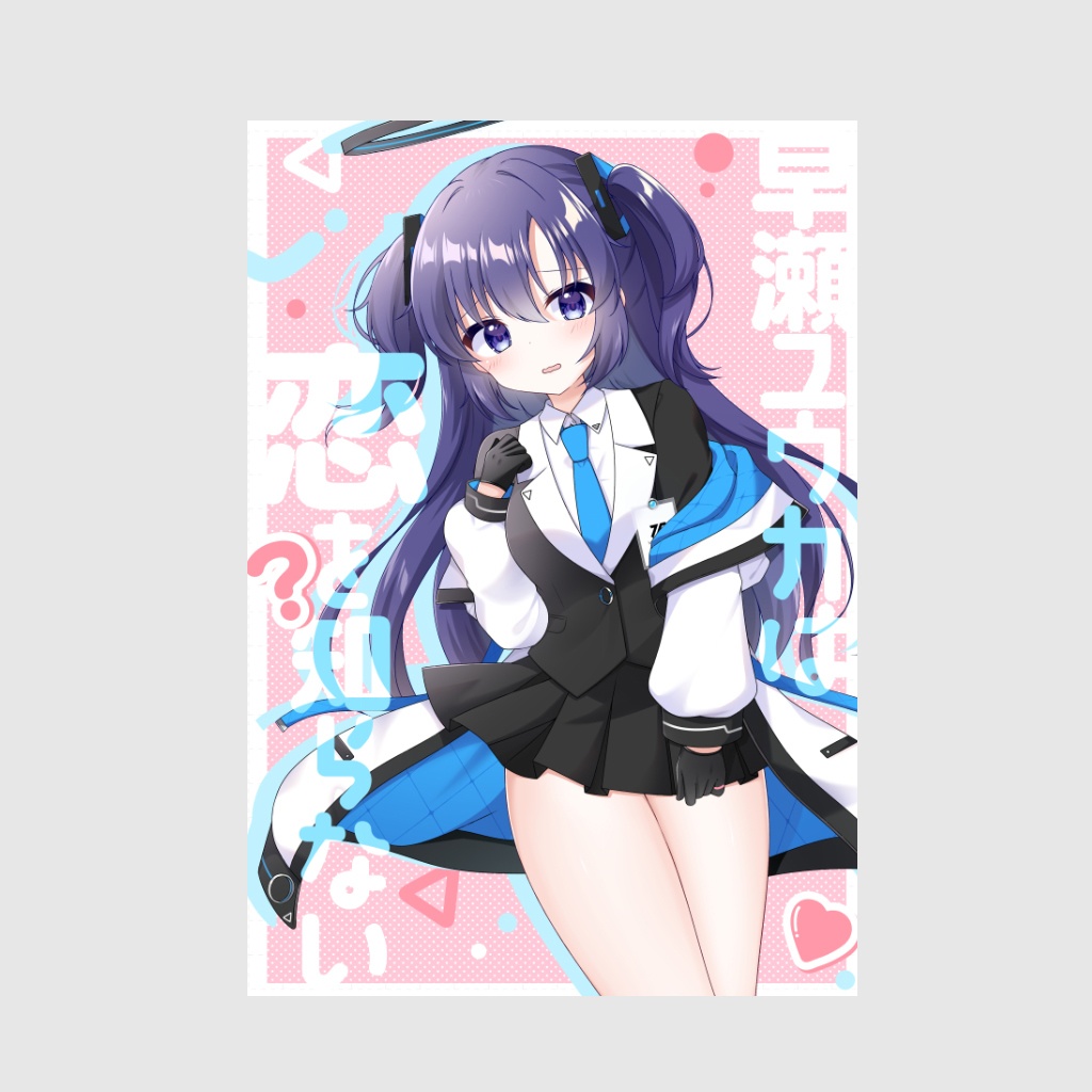 早瀬ユウカは恋を知らない