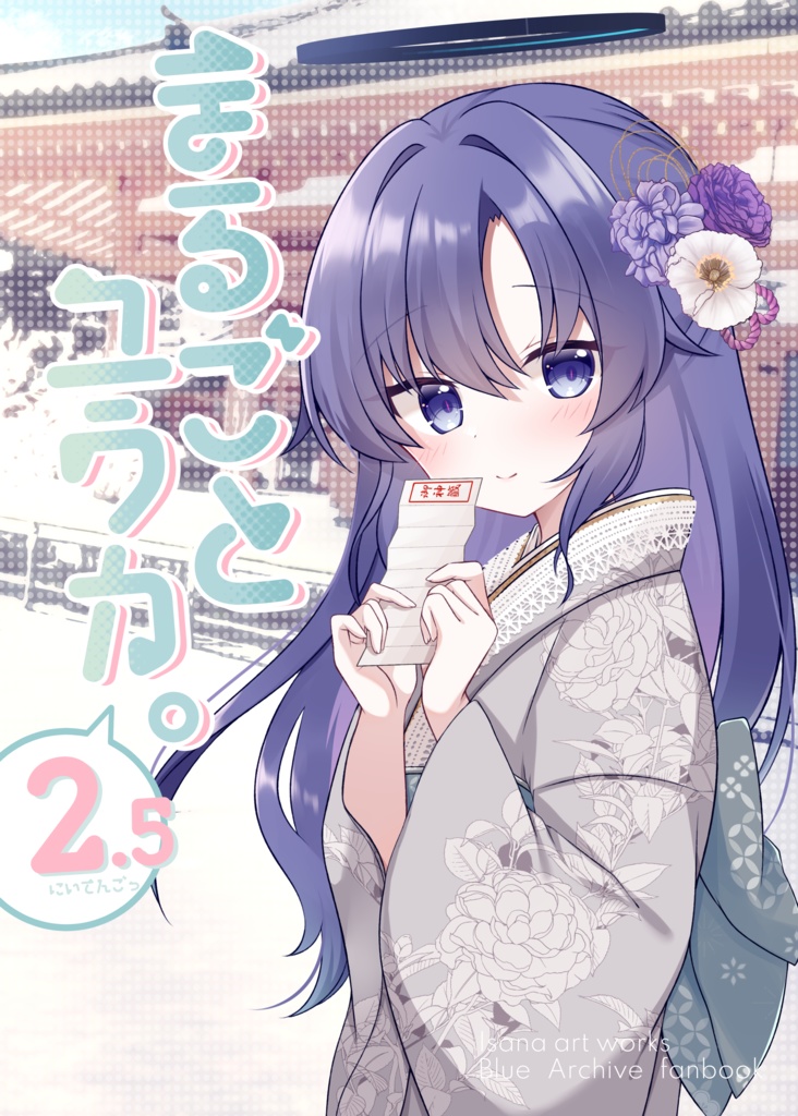 まるごとユウカ。2.5