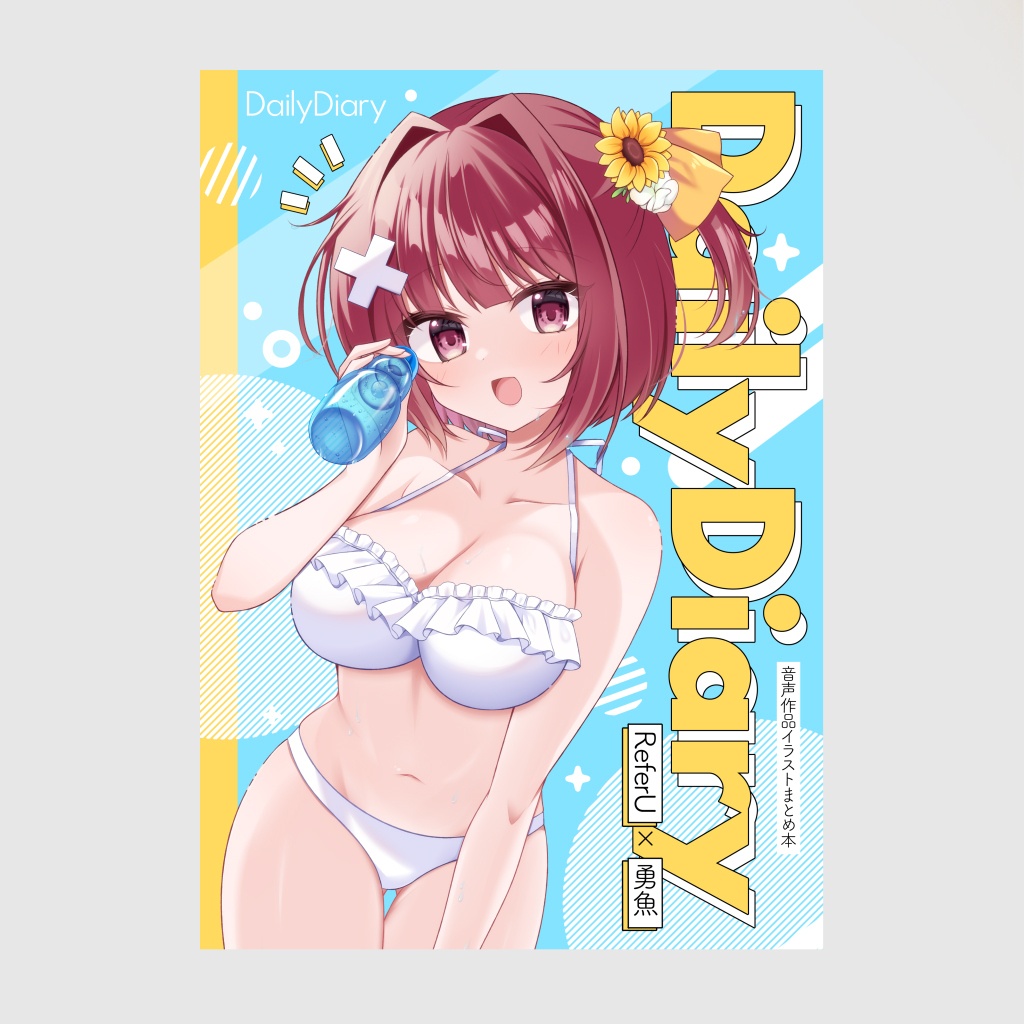 DailyDiary　音声作品イラストまとめ本