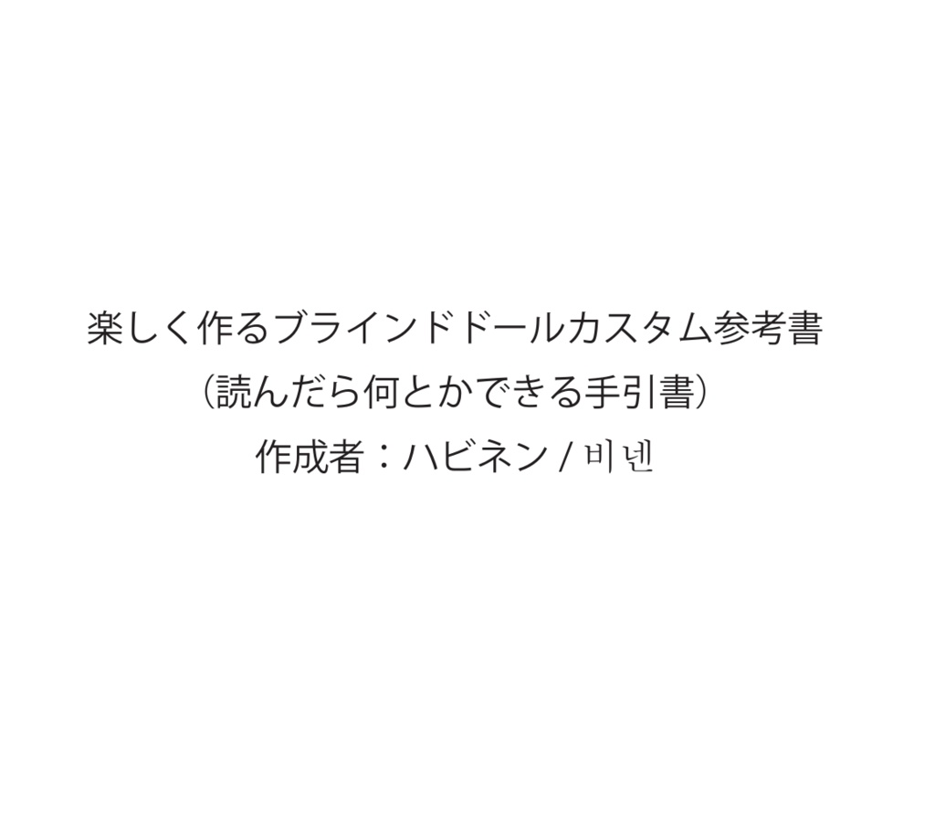 楽しく作るブラインドドールカスタム参考書