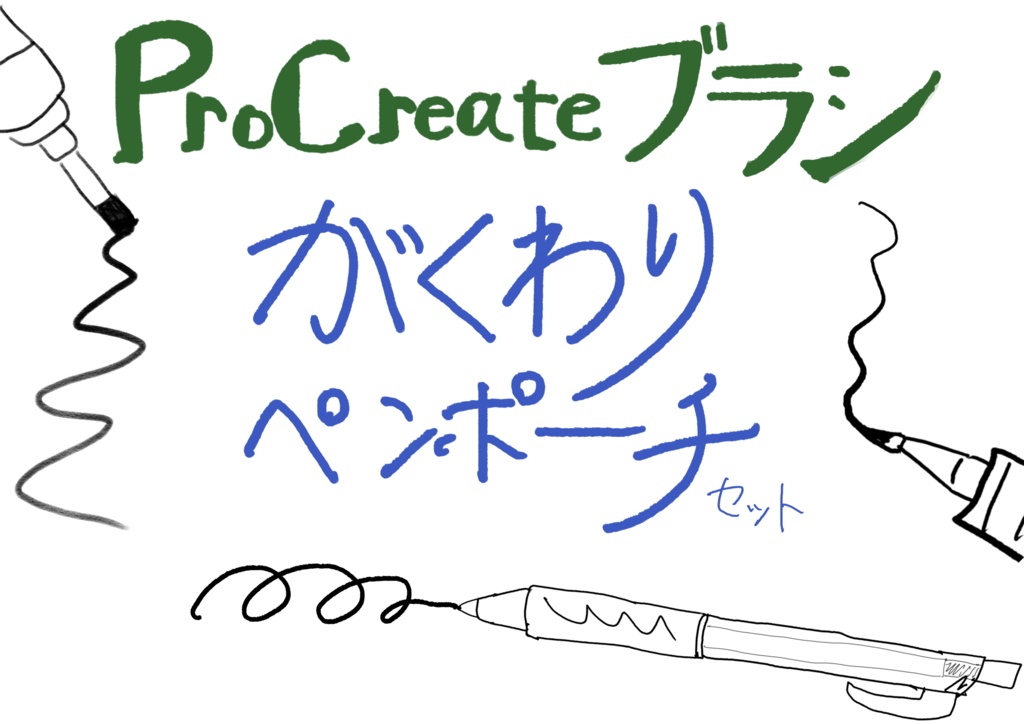 がくわりペンポーチセット【procreateブラシセット】