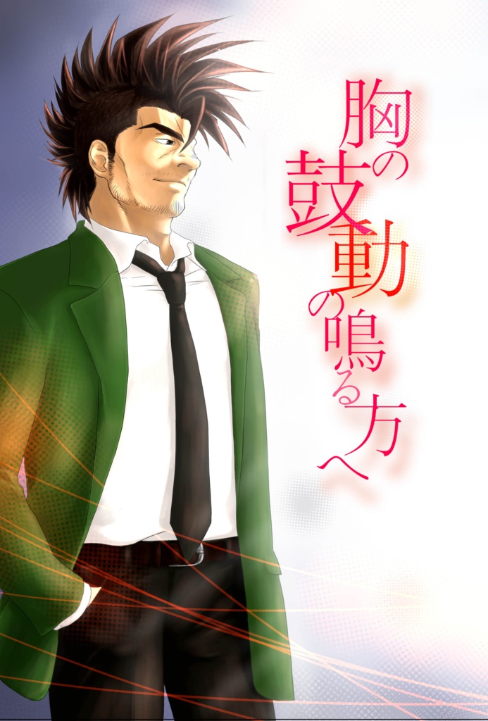【アイシールド21】『胸の鼓動の鳴る方へ』ムサシ&ヒル魔(全年齢)